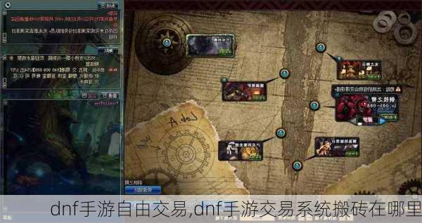 dnf手游自由交易,dnf手游交易系统搬砖在哪里