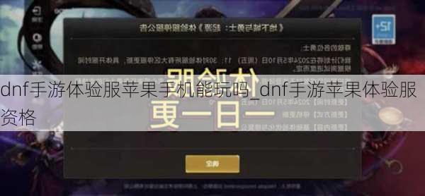 dnf手游体验服苹果手机能玩吗_dnf手游苹果体验服资格