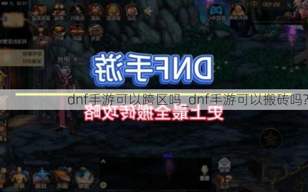 dnf手游可以跨区吗_dnf手游可以搬砖吗?