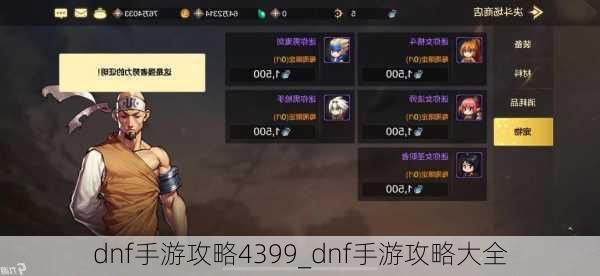 dnf手游攻略4399_dnf手游攻略大全