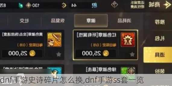 dnf手游史诗碎片怎么换,dnf手游ss套一览