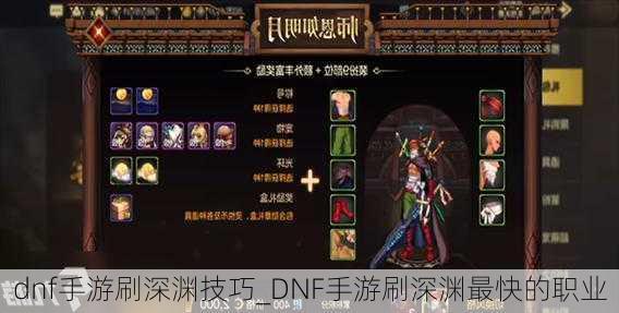 dnf手游刷深渊技巧_DNF手游刷深渊最快的职业