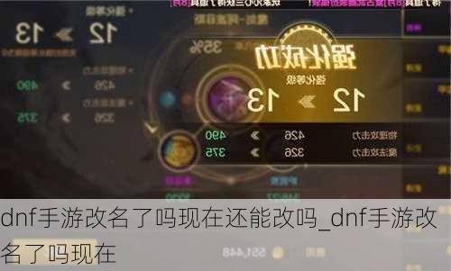 dnf手游改名了吗现在还能改吗_dnf手游改名了吗现在