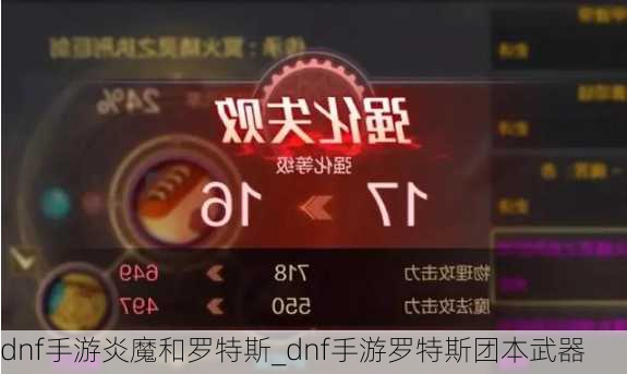 dnf手游炎魔和罗特斯_dnf手游罗特斯团本武器