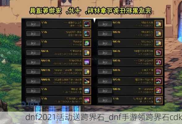 dnf2021活动送跨界石_dnf手游领跨界石cdk