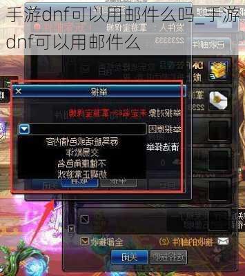 手游dnf可以用邮件么吗_手游dnf可以用邮件么