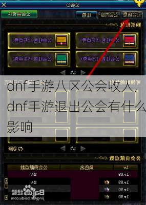 dnf手游八区公会收人,dnf手游退出公会有什么影响