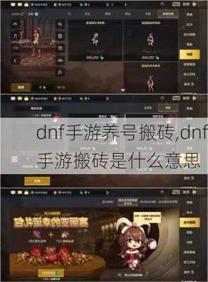 dnf手游养号搬砖,dnf手游搬砖是什么意思