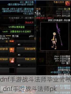 dnf手游战斗法师毕业武器_dnf手游战斗法师pk