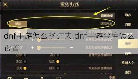 dnf手游怎么挤进去,dnf手游金库怎么设置