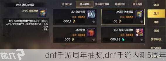 dnf手游周年抽奖,dnf手游内测5周年