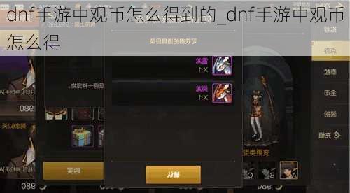 dnf手游中观币怎么得到的_dnf手游中观币怎么得