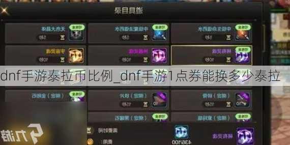 dnf手游泰拉币比例_dnf手游1点券能换多少泰拉