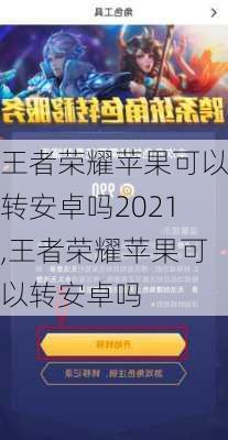 王者荣耀苹果可以转安卓吗2021,王者荣耀苹果可以转安卓吗