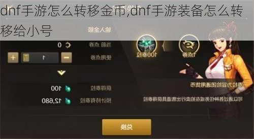 dnf手游怎么转移金币,dnf手游装备怎么转移给小号