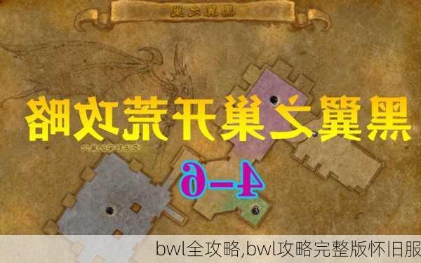 bwl全攻略,bwl攻略完整版怀旧服