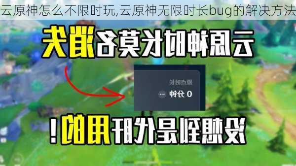 云原神怎么不限时玩,云原神无限时长bug的解决方法