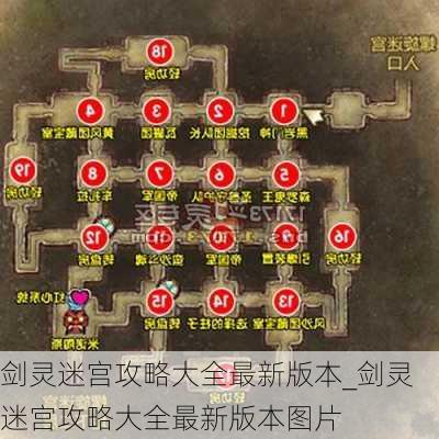 剑灵迷宫攻略大全最新版本_剑灵迷宫攻略大全最新版本图片