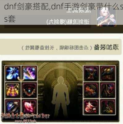 dnf剑豪搭配,dnf手游剑豪带什么ss套