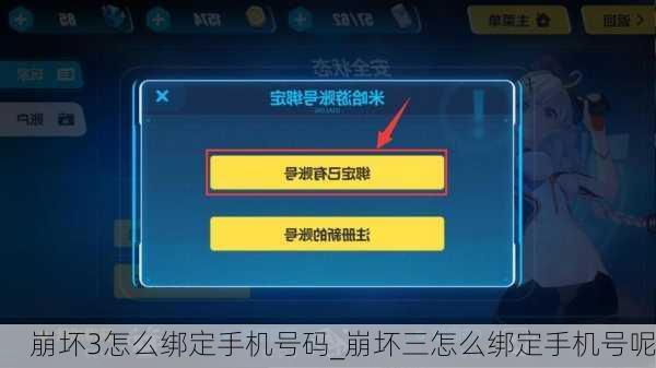 崩坏3怎么绑定手机号码_崩坏三怎么绑定手机号呢