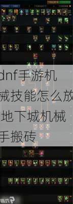 dnf手游机械技能怎么放,地下城机械手搬砖