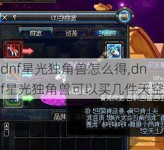 dnf星光独角兽怎么得,dnf星光独角兽可以买几件天空