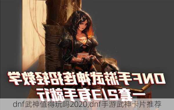 dnf武神值得玩吗2020,dnf手游武神卡片推荐