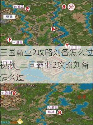 三国霸业2攻略刘备怎么过视频_三国霸业2攻略刘备怎么过