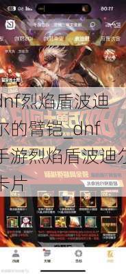 dnf烈焰盾波迪尔的臂铠_dnf手游烈焰盾波迪尔卡片