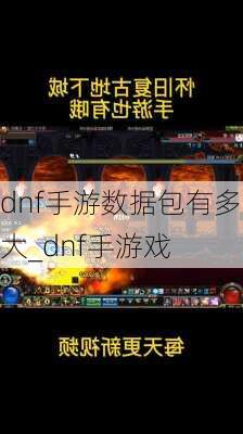 dnf手游数据包有多大_dnf手游戏