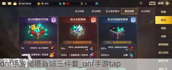 dnf手游爬塔首饰三件套_dnf手游tap