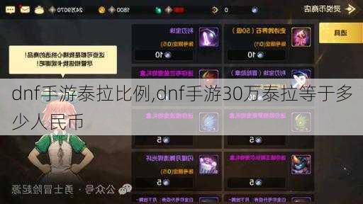 dnf手游泰拉比例,dnf手游30万泰拉等于多少人民币