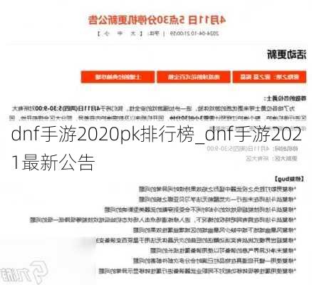 dnf手游2020pk排行榜_dnf手游2021最新公告