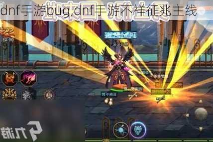 dnf手游bug,dnf手游不祥征兆主线