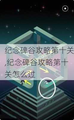 纪念碑谷攻略第十关,纪念碑谷攻略第十关怎么过