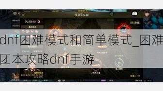 dnf困难模式和简单模式_困难团本攻略dnf手游