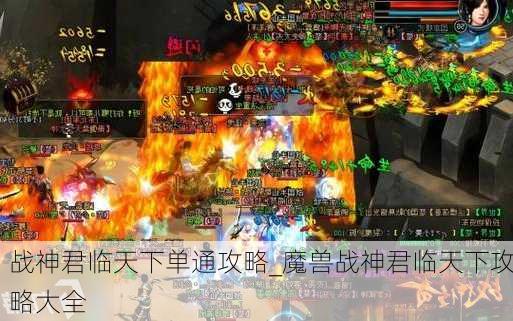 战神君临天下单通攻略_魔兽战神君临天下攻略大全