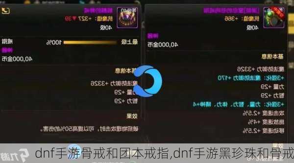 dnf手游骨戒和团本戒指,dnf手游黑珍珠和骨戒