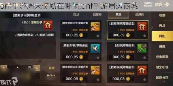 dnf手游周末奖励在哪领,dnf手游周边商城