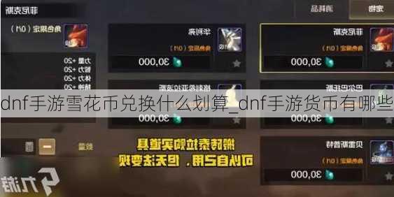 dnf手游雪花币兑换什么划算_dnf手游货币有哪些