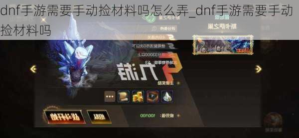 dnf手游需要手动捡材料吗怎么弄_dnf手游需要手动捡材料吗