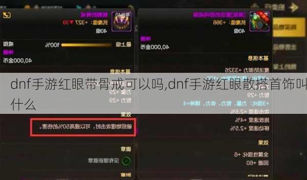 dnf手游红眼带骨戒可以吗,dnf手游红眼散搭首饰叫什么