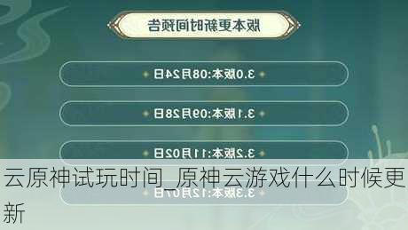 云原神试玩时间_原神云游戏什么时候更新