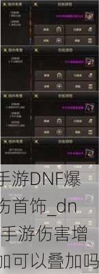 手游DNF爆伤首饰_dnf手游伤害增加可以叠加吗