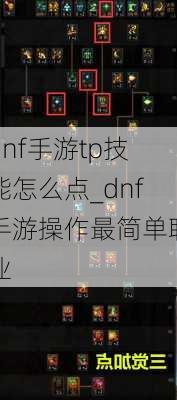 dnf手游tp技能怎么点_dnf手游操作最简单职业