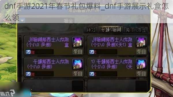 dnf手游2021年春节礼包爆料_dnf手游展示礼盒怎么领