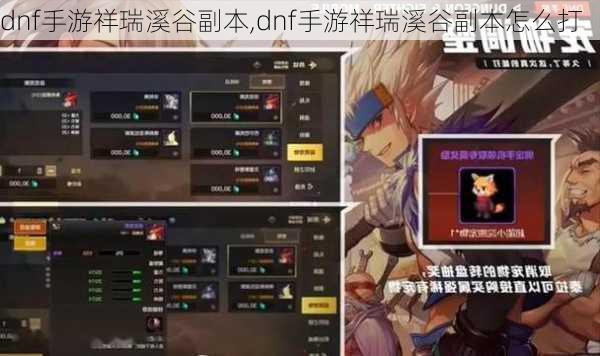 dnf手游祥瑞溪谷副本,dnf手游祥瑞溪谷副本怎么打