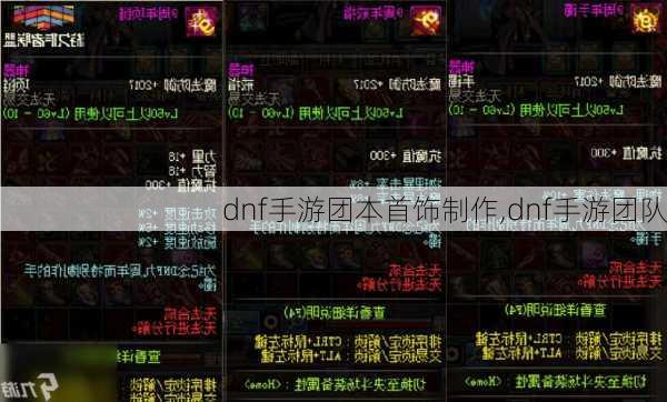 dnf手游团本首饰制作,dnf手游团队