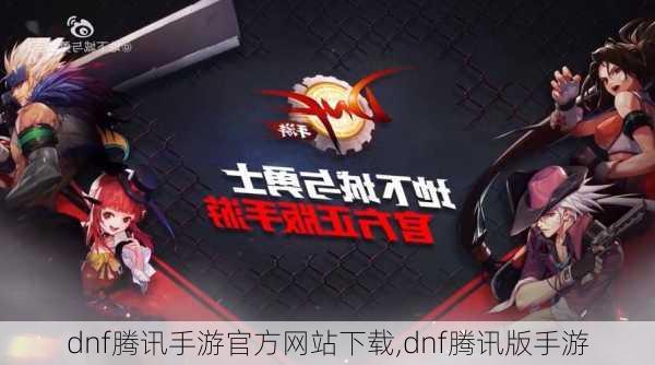 dnf腾讯手游官方网站下载,dnf腾讯版手游