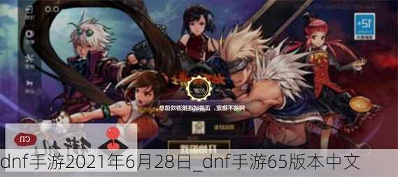 dnf手游2021年6月28日_dnf手游65版本中文